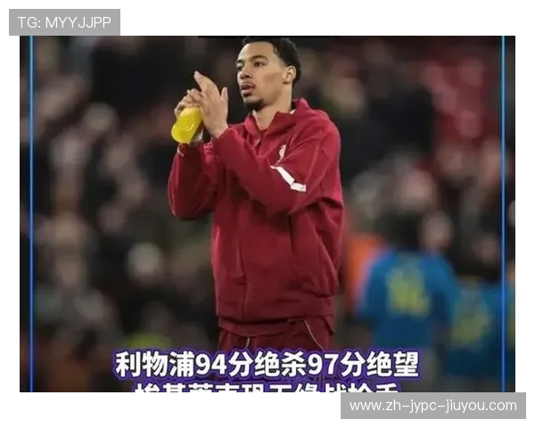 利物浦2-0止颓势恩古莫哈与萨拉赫联袂进球英超连败终结